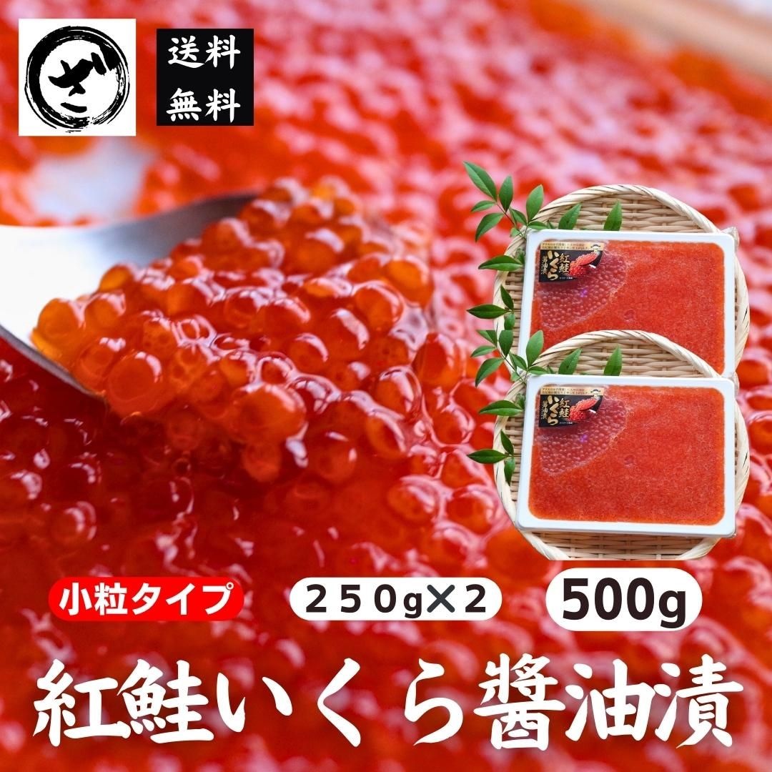 すし　いくら　サケ　紅鮭いくら醤油漬け500g（250g×2）　さけ　寿司　公式オンラインショップ｜　手巻き　海鮮　イクラ　ざこばの朝市で旬の魚をお取り寄せ　鮭　海鮮丼　ざこばの朝市　鮭・数の子・うなぎ・旬の海鮮を通販で