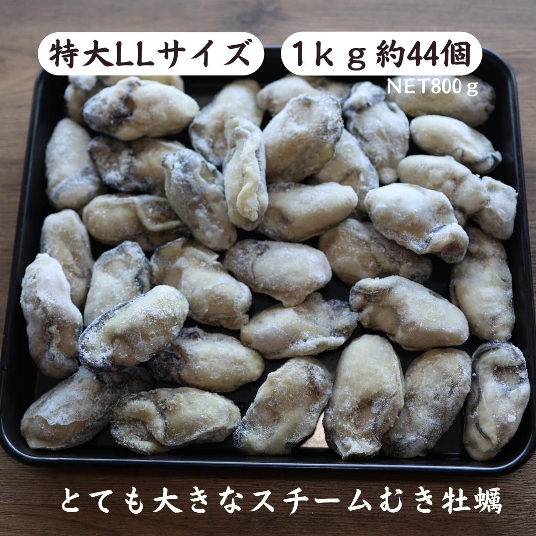 実物 広島県産 特大２Lスチームカキ1kg 牡蠣 かき 生食 加熱済