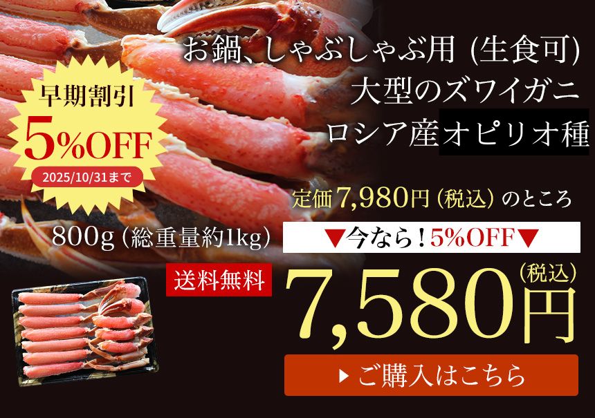 カニ かに 蟹 ずわい ズワイ ずわいがに ズワイガニ 生食可