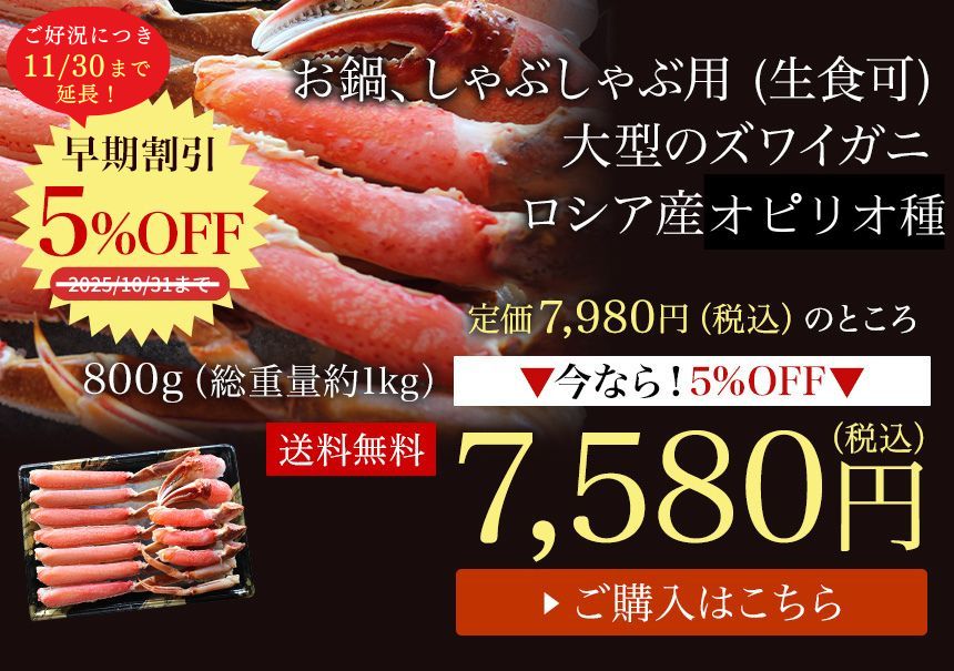 カニ かに 蟹 ずわい ズワイ ずわいがに ズワイガニ 生食可