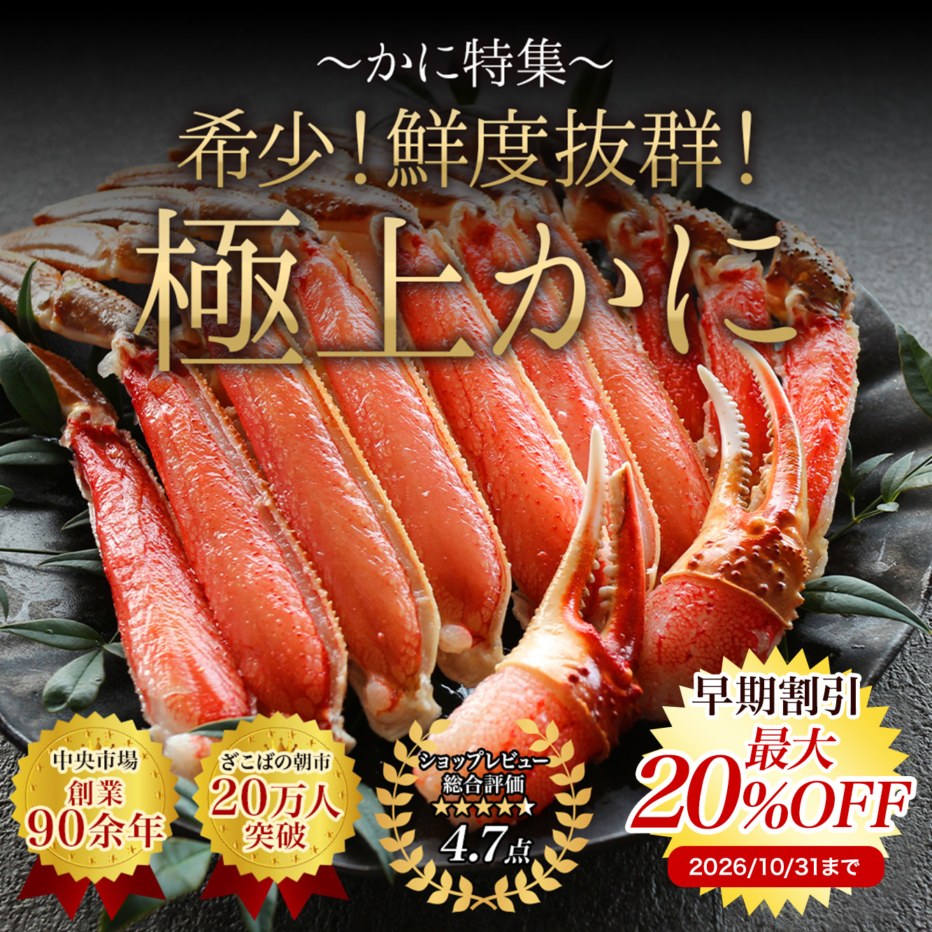 〜かに特集〜希少!鮮度抜群!極上かに