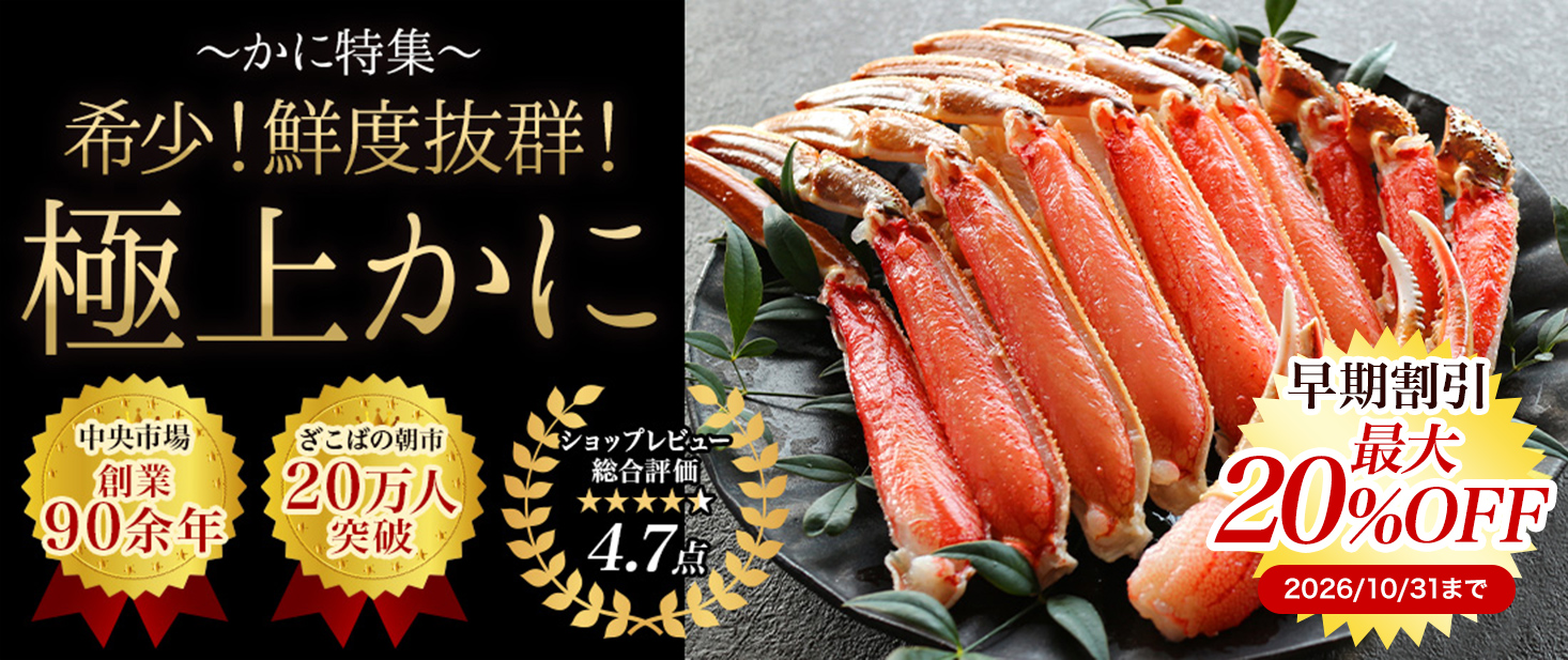 〜かに特集〜希少!鮮度抜群!極上かに