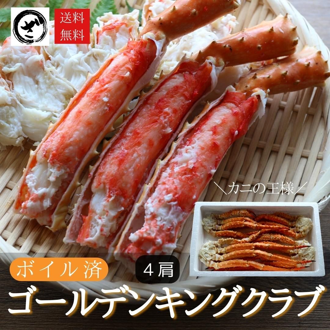 カニ　ゴールデンキングクラブ4肩1.6kg（総重量2kg）　ざこばの朝市で旬の魚をお取り寄せ　公式オンラインショップ｜鮭・数の子・うなぎ・旬の　ざこばの朝市　蟹　タラバガニ科　かに　海鮮を通販で