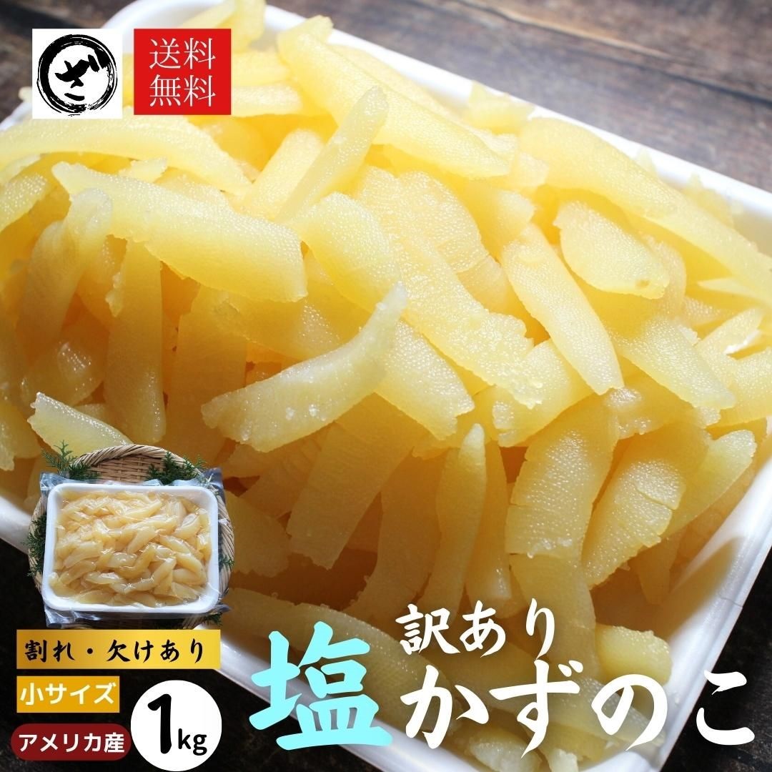 訳あり】塩数の子 アメリカ産 北海道加工 1kg お徳用 お正月 おせち かずのこ カズノコ | ざこばの朝市 公式オンラインショップ｜鮭・数の子・うなぎ・旬の海鮮を通販で  | ざこばの朝市で旬の魚をお取り寄せ