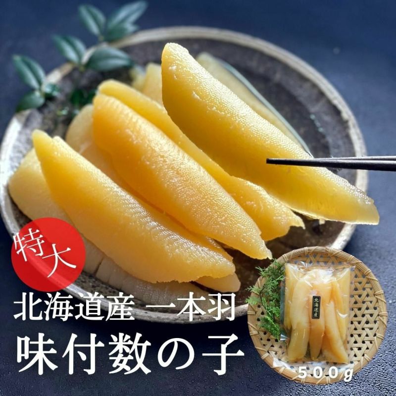 特大　公式オンラインショップ｜鮭・数の子・うなぎ・旬の海鮮を通販で　早割5%OFF】　高級　かずのこ　ざこばの朝市　北海道産　味付け数の子　関西風　500g　北海道産　冷凍　味付き　カズノコ　一本羽　ざこばの朝市で旬の魚をお取り寄せ　薄味　国産