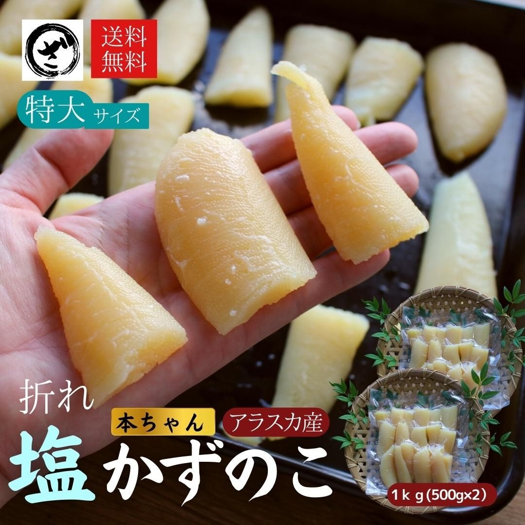 お徳用】訳あり 塩数の子 折れ 1kg 500g×2袋 送料無料 アメリカ（アラスカ）産 本チャン 北海道加工 特大サイズの折れ子 わけあり 訳あり 1折れ  2折れ 御歳暮 ギフト 送料込み 数の子 かずのこ カズノコ ワケアリ 折れ子 塩折れ1kg 贅沢おつまみ ヤマニ 井原水産 | ざこば ...