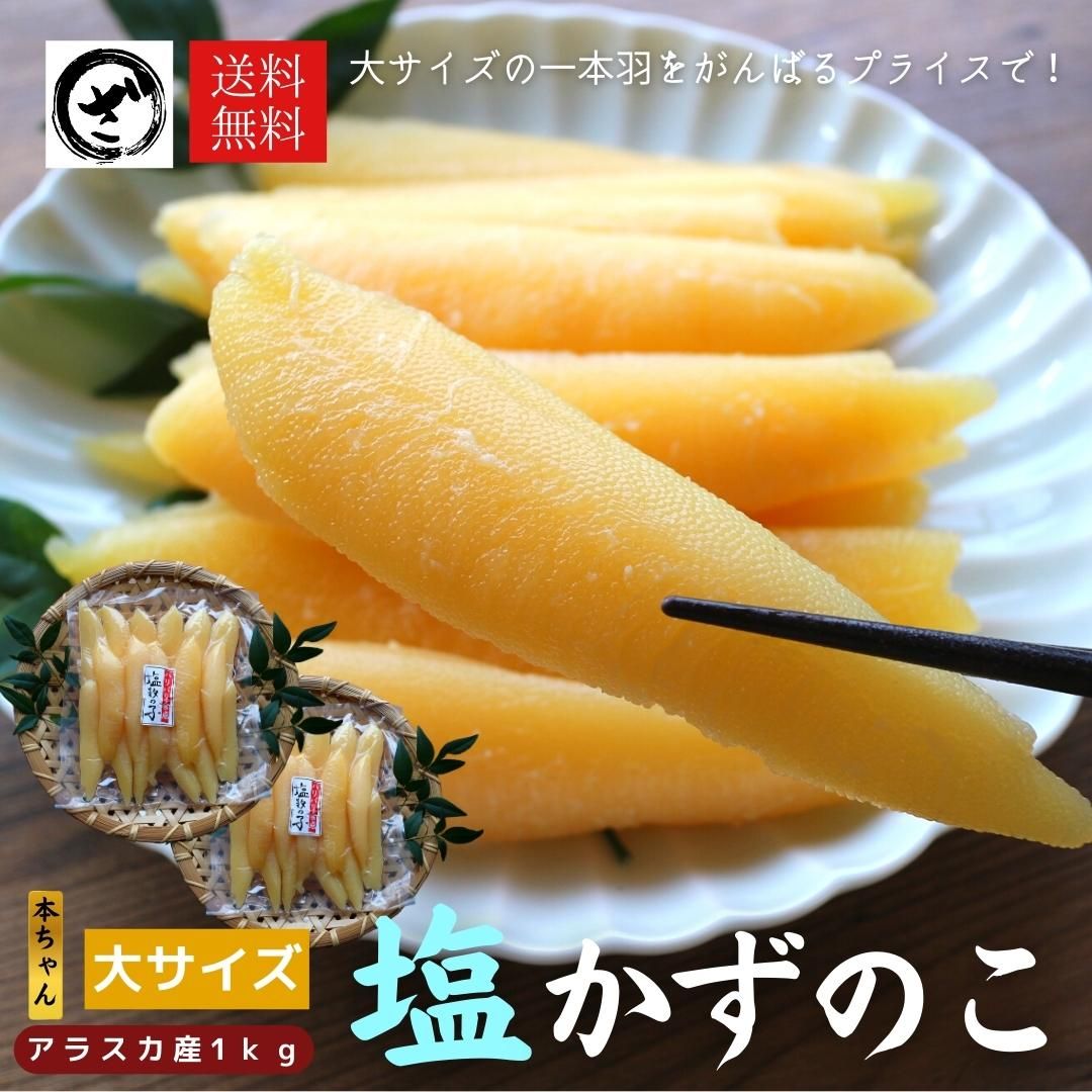 超早割10%OFF】 天然 塩数の子 アラスカ産 大サイズ １k 1本物 送料