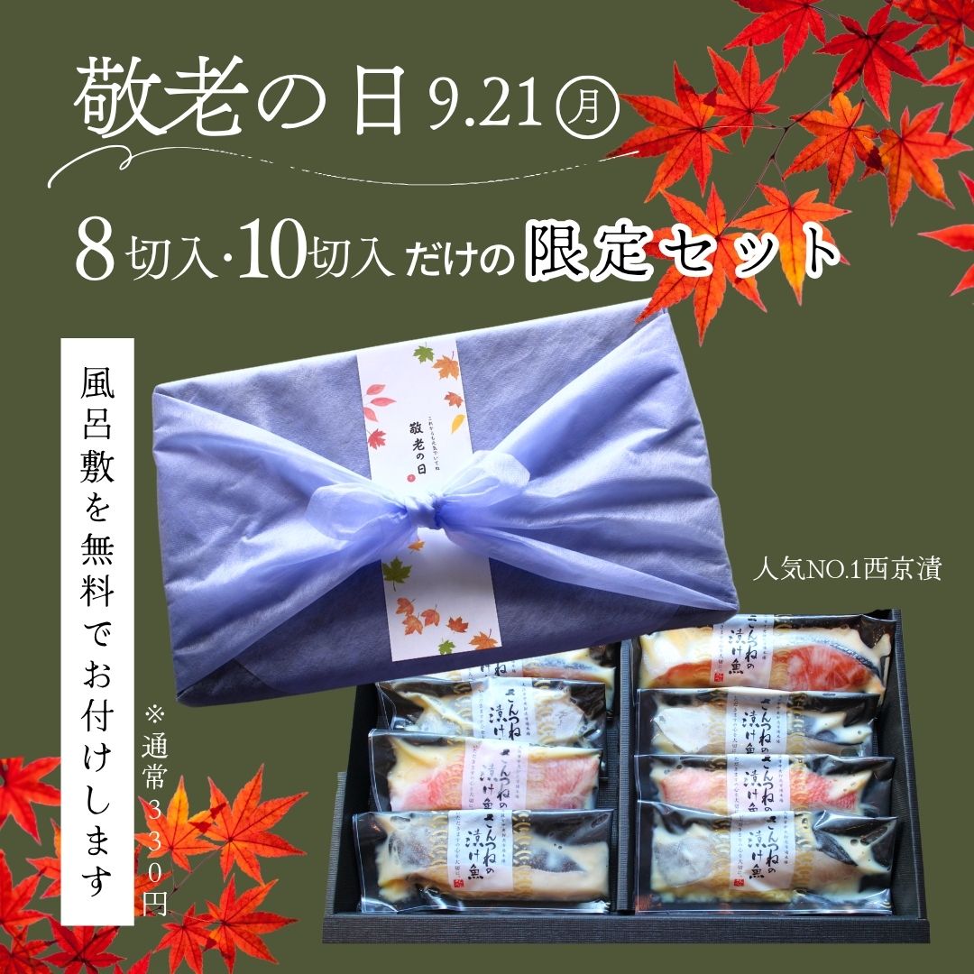 お中元 限定特典 風呂敷 西京漬 西京漬け 味噌漬け 銀だら ぎんだら 贈答 ギフト