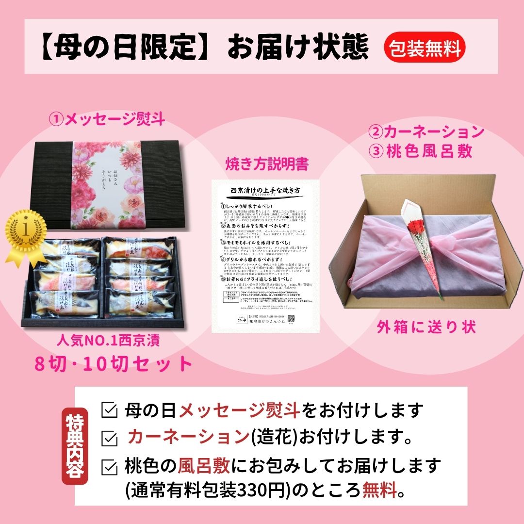 母の日 限定特典 風呂敷 カーネーション 西京漬 西京漬け 味噌漬け 銀だら ぎんだら 贈答 ギフト