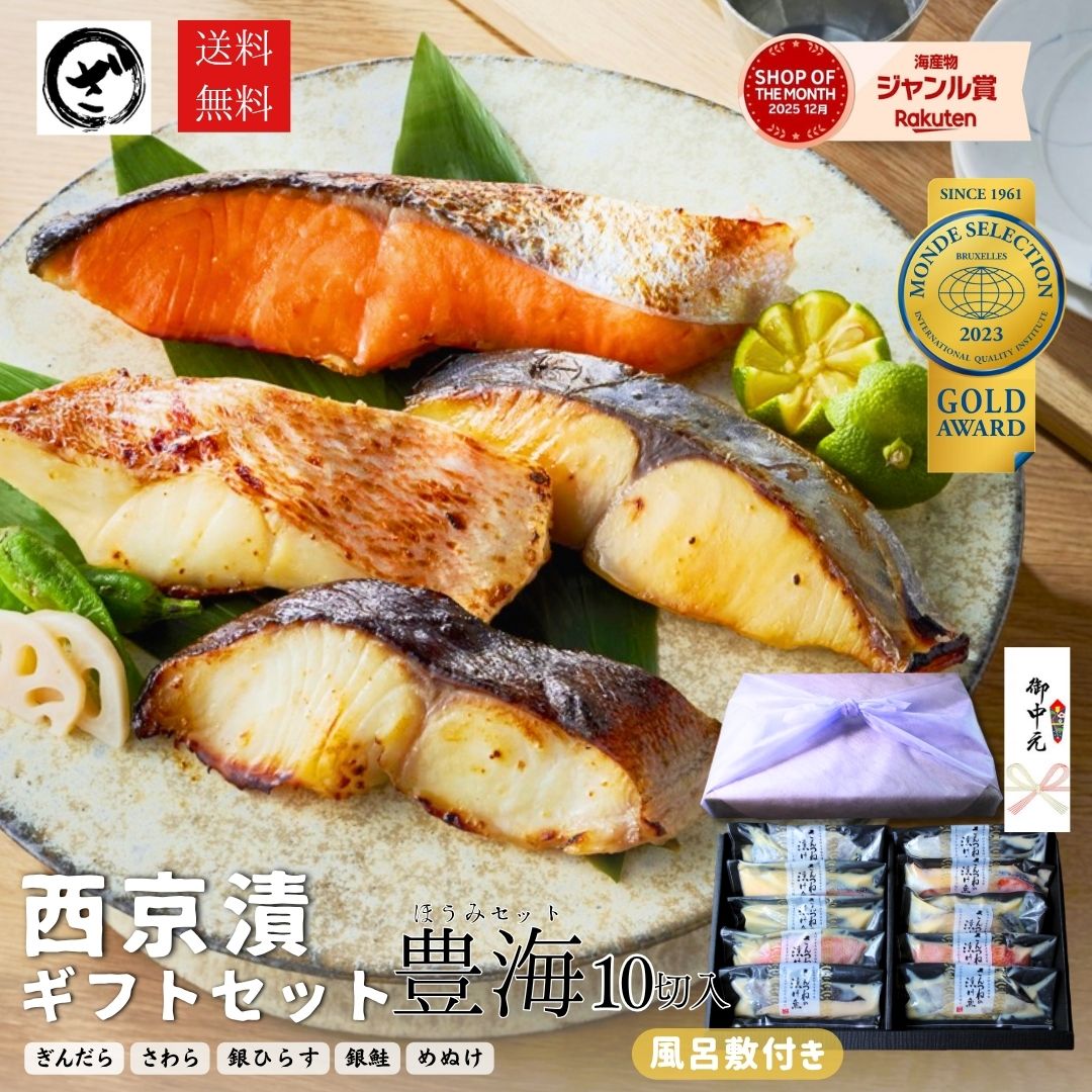 お中元 限定特典 風呂敷 西京漬 西京漬け 味噌漬け 銀だら ぎんだら 贈答 ギフト