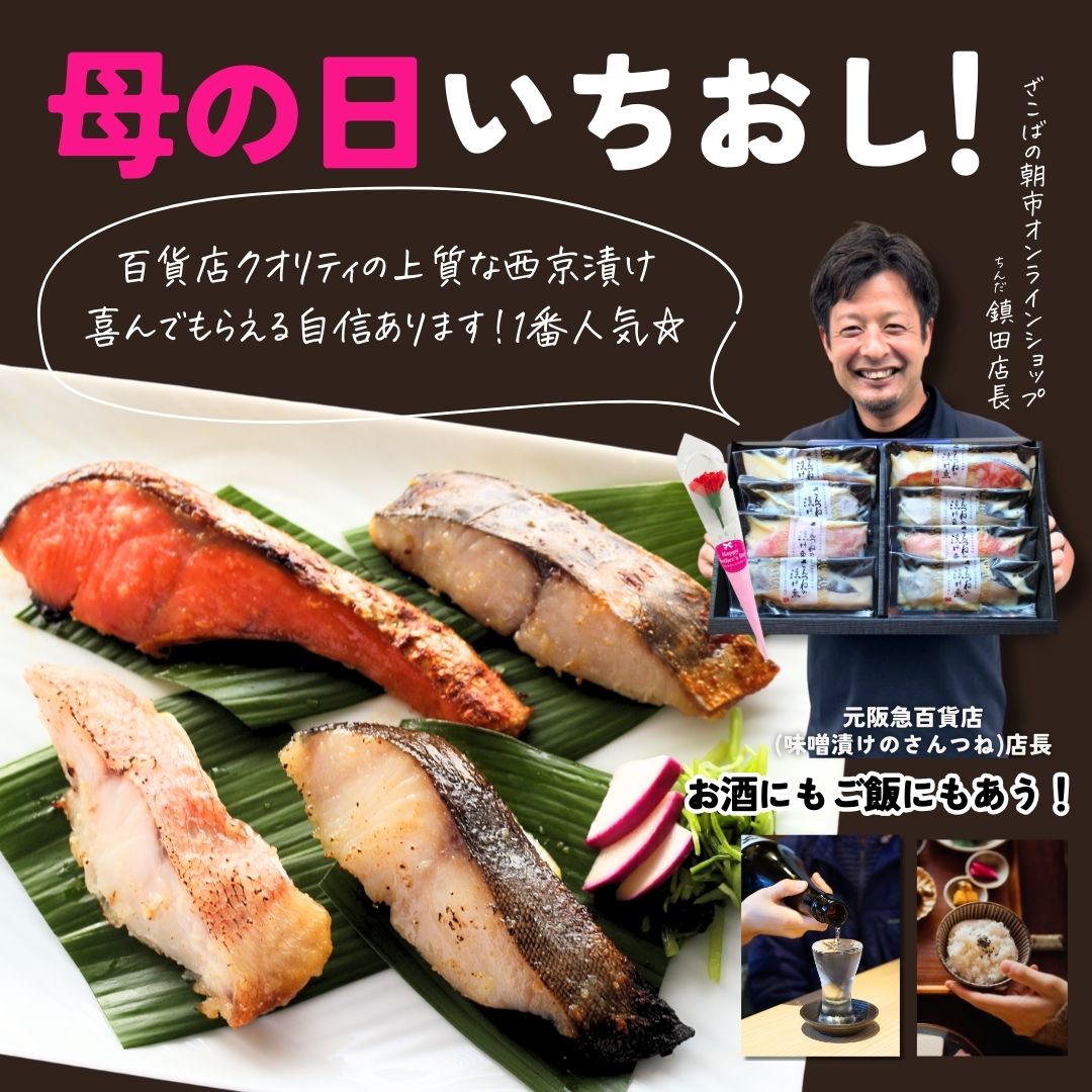 母の日 西京漬 西京漬け 味噌漬け 銀だら ぎんだら 贈答 ギフト