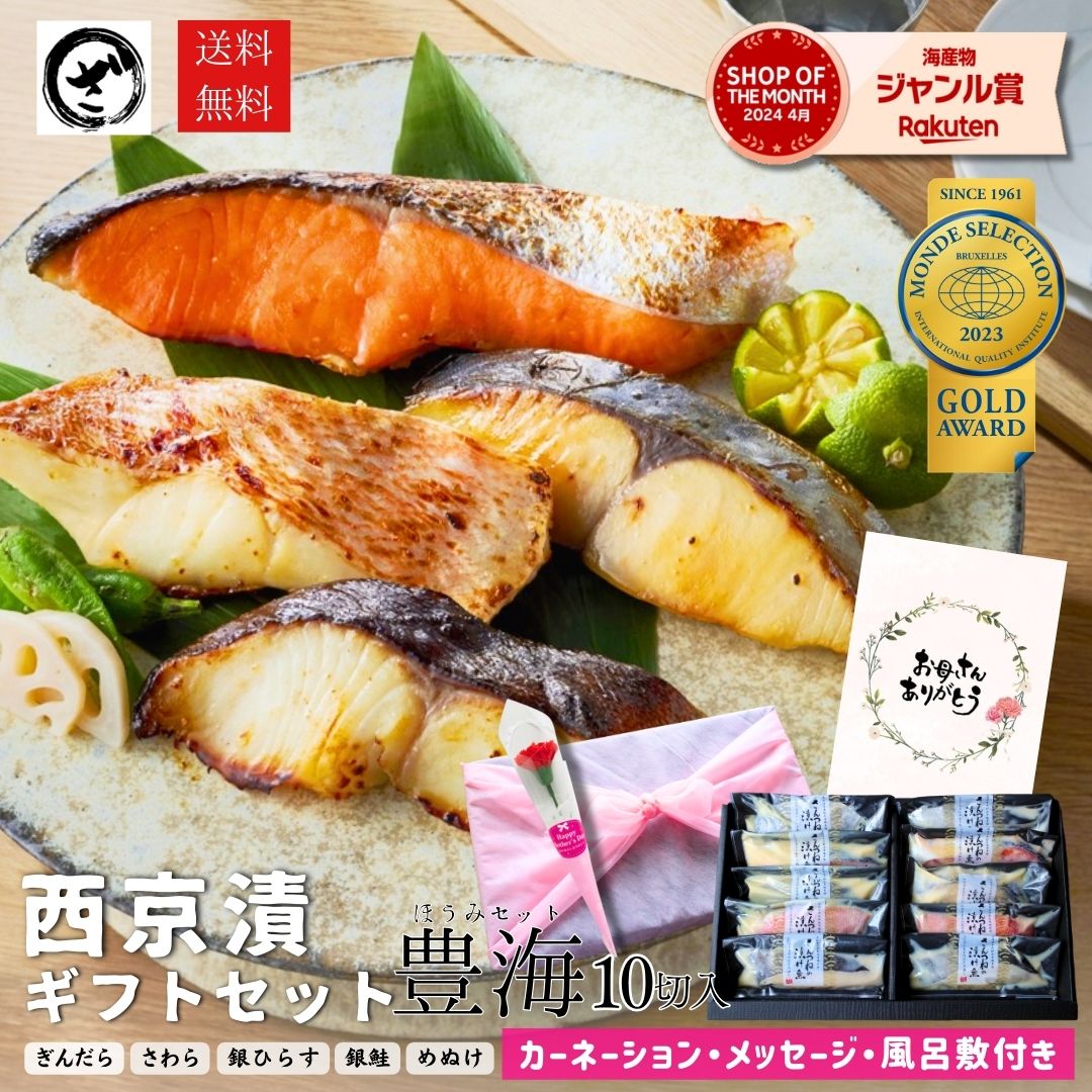母の日 西京漬 西京漬け 味噌漬け 銀だら ぎんだら 贈答 ギフト