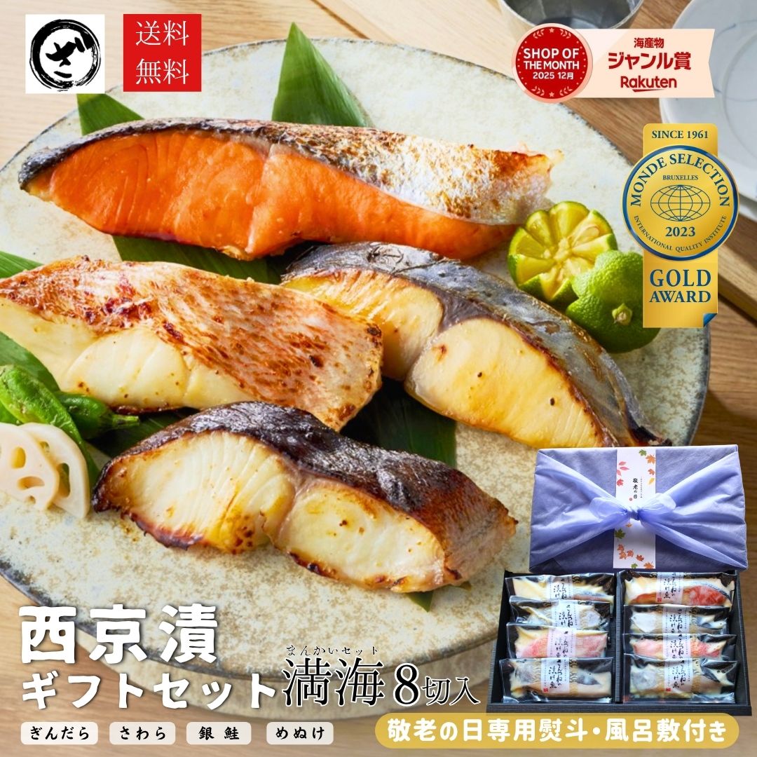 お中元 限定特典 風呂敷 西京漬 西京漬け 味噌漬け 銀だら ぎんだら 贈答 ギフト