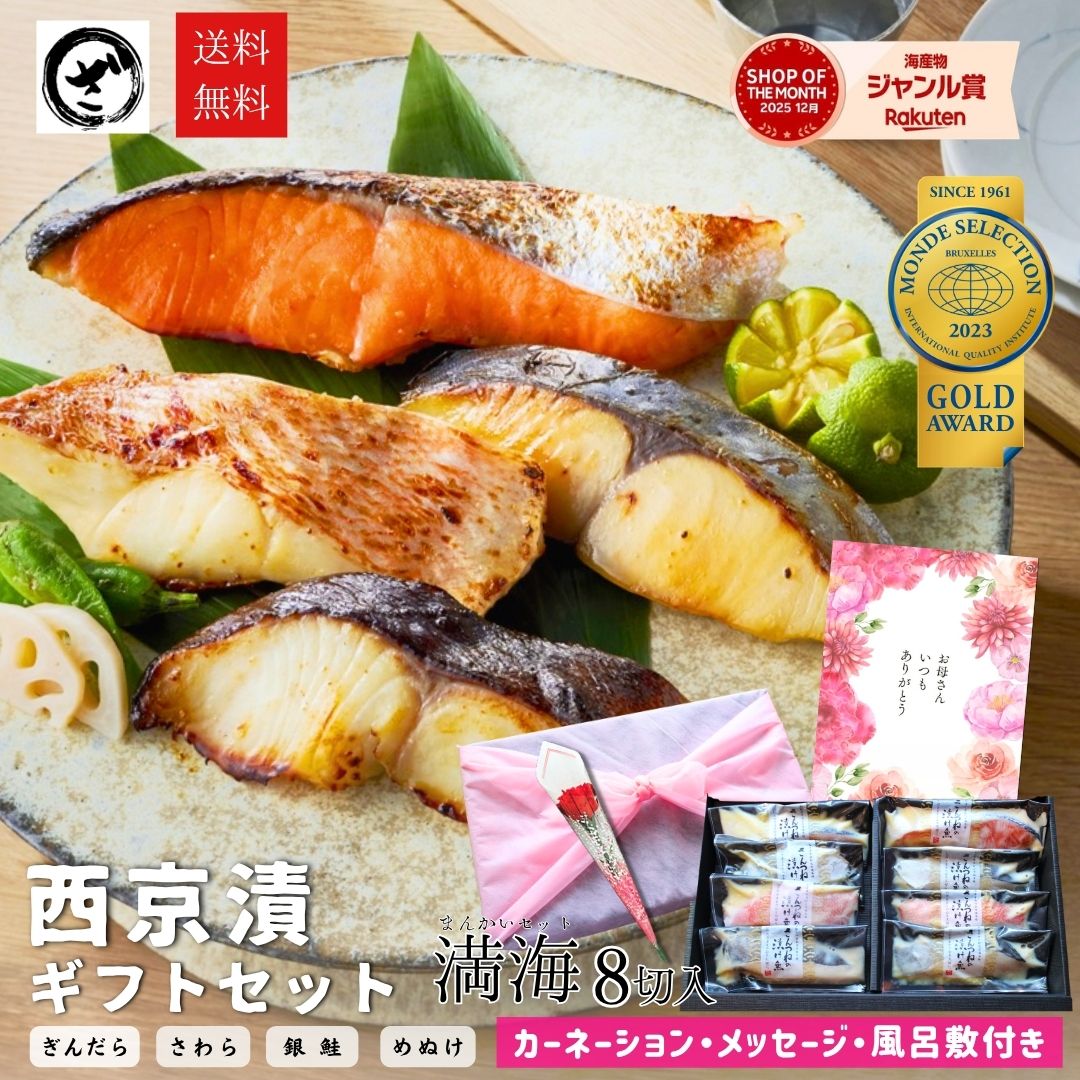 母の日 限定特典 風呂敷 カーネーション 西京漬 西京漬け 味噌漬け 銀だら ぎんだら 贈答 ギフト