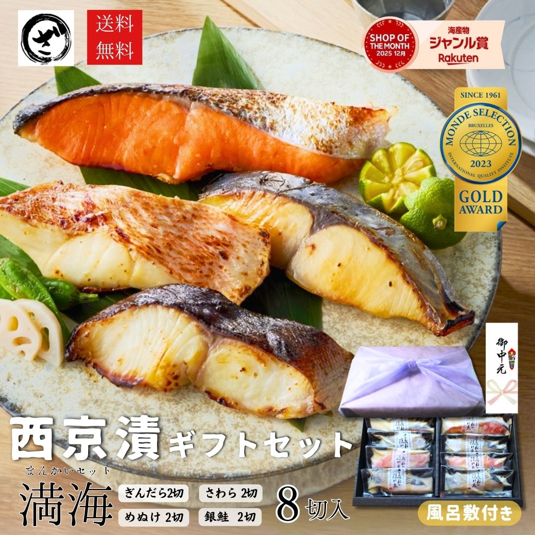 お中元 限定特典 風呂敷 西京漬 西京漬け 味噌漬け 銀だら ぎんだら 贈答 ギフト