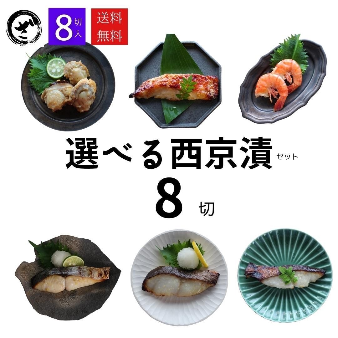 人気　西京漬　古稀　贈答　魚　老舗　西京焼き　法要　お取り寄せ　即日発送　焼き方　西京漬け　誕生日　選べる西京漬けセット8切入【送料無料】　味噌漬け　お土産　内祝　お祝　焼き方　出産祝い　結婚　お返し　法事　銀だら入　味噌漬　ギフト　漬魚　定番　の　売れ筋　贅沢　人気セット