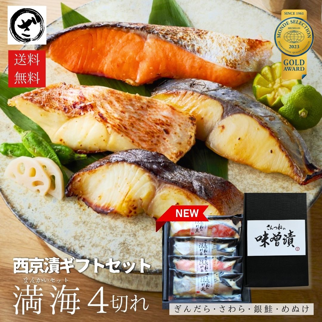 母の日 西京漬 西京漬け 味噌漬け 銀だら ぎんだら 贈答 ギフト