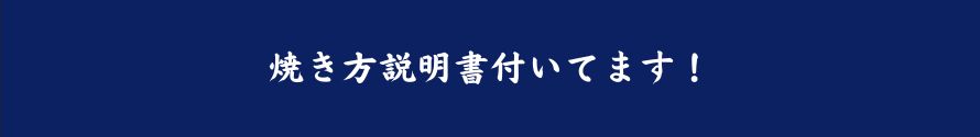 焼き方説明書付いてます！！