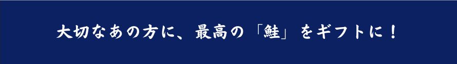 大切なあの方に、最高の「鮭」をギフトに！