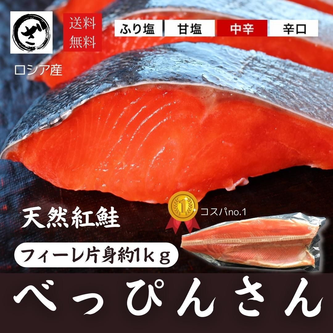 べっぴんさん紅鮭