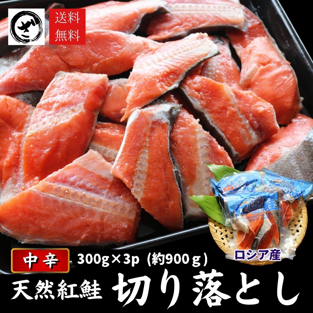 天然 紅鮭 切り落とし 900g