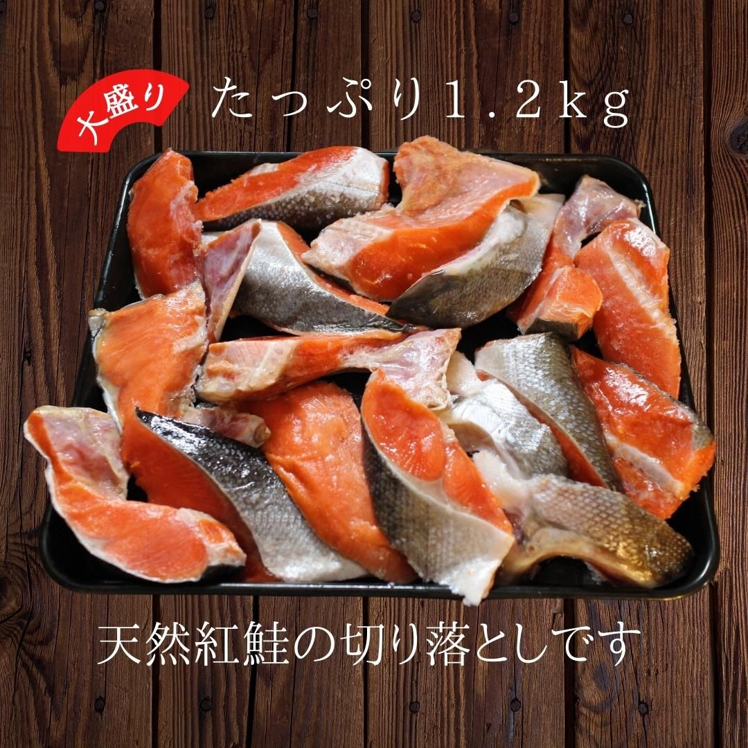 天然紅鮭切り落とし　規格外　1.2kg(300g×4)　切落し　中辛　べにさけ　ベニサケ　特大　訳あり　ざこばの朝市　BBQ　コスパ鮭　公式オンラインショップ｜鮭・数の子・うなぎ・旬の海鮮を通販で　ざこばの朝市で旬の魚をお取り寄せ