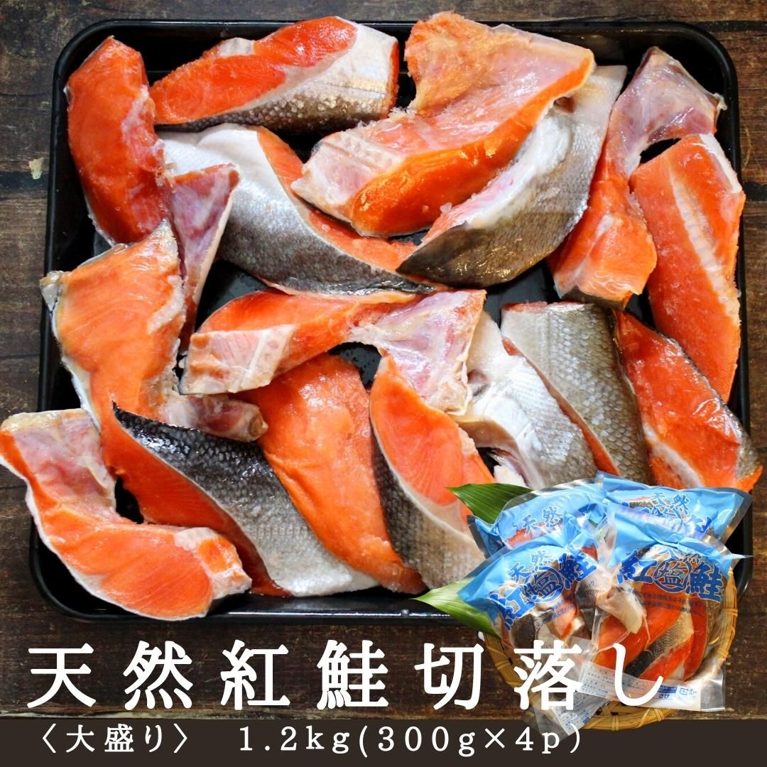 天然紅鮭切り落とし　1.2kg(300g×4)
