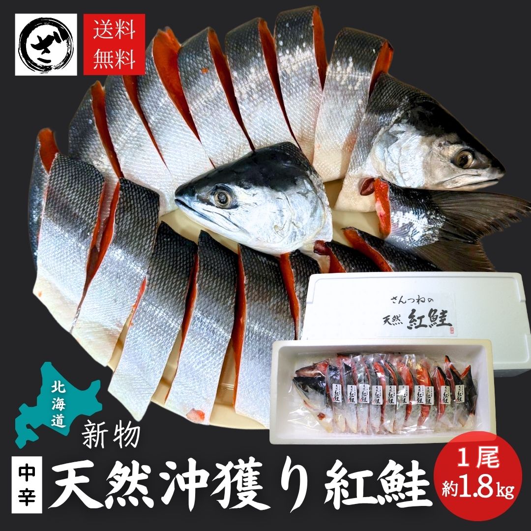 北海道産 沖獲り 紅鮭 べにさけ ベニサケ
