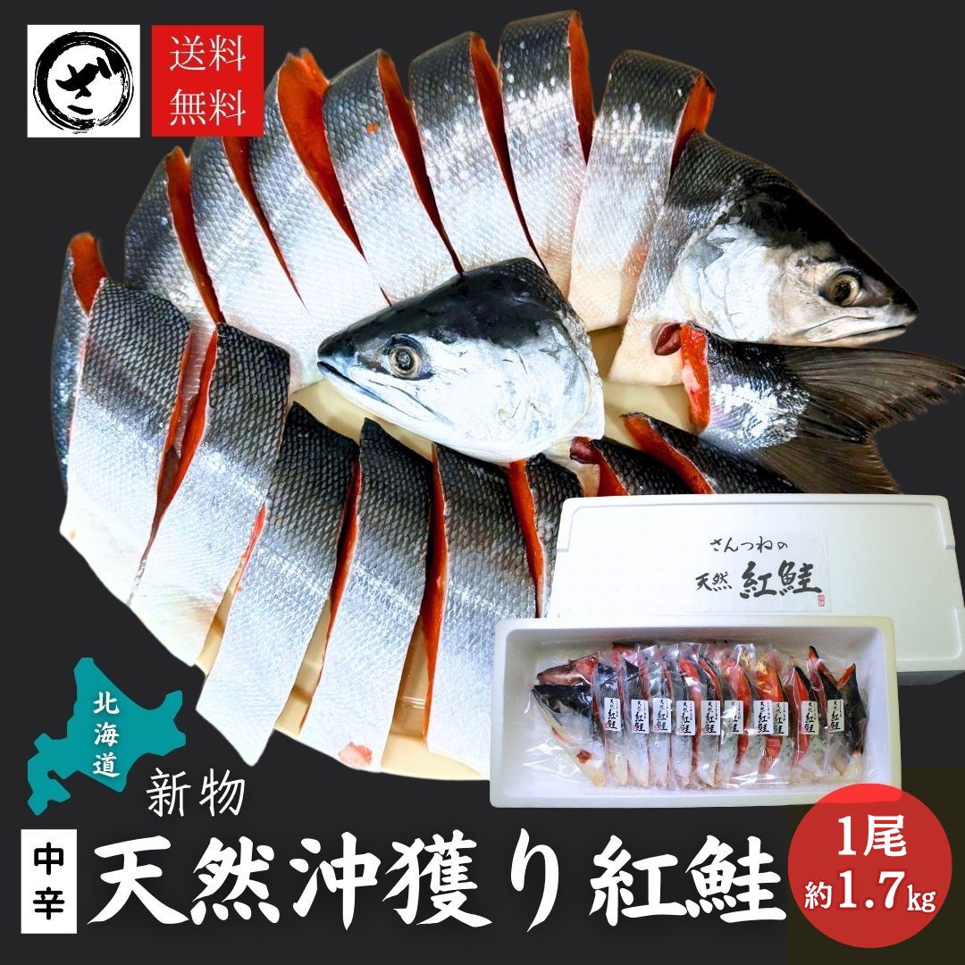 北海道産 沖獲り 紅鮭 べにさけ ベニサケ