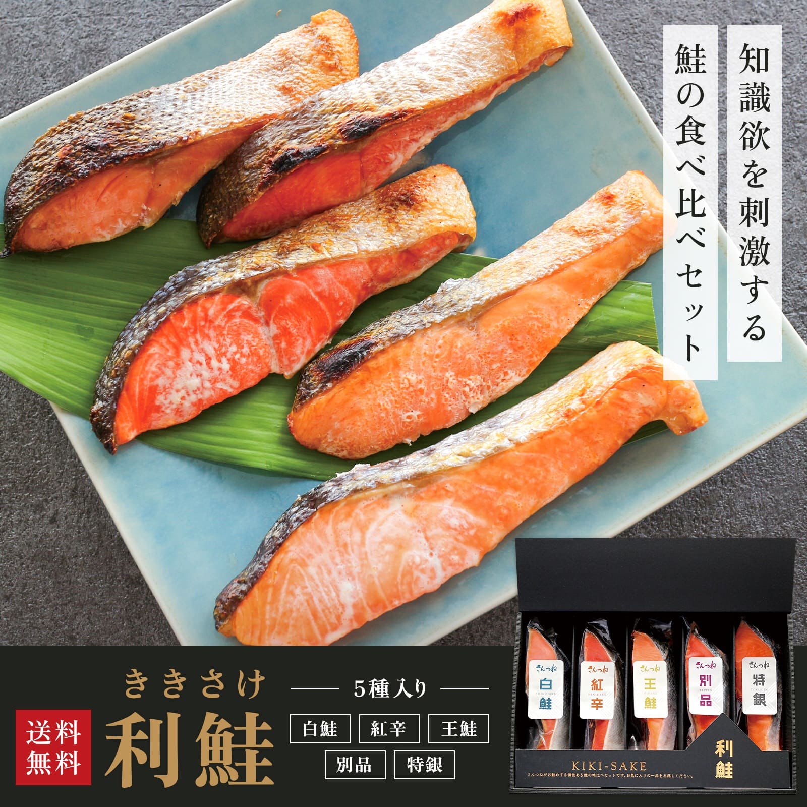 鮭 サケ さけ 食べ比べ 贈答