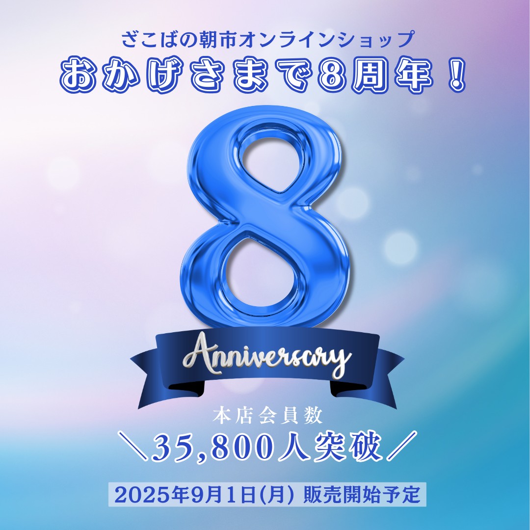 周年祭 記念セット