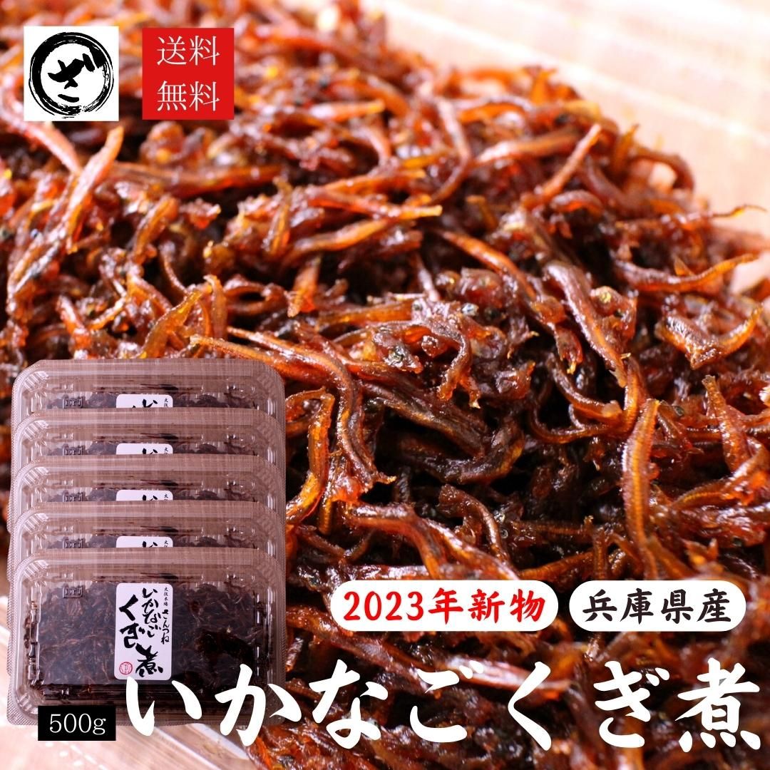 ざこばの朝市で旬の魚をお取り寄せ　くぎ煮　2023年　いかなご　生炊き　新物　公式オンラインショップ｜鮭・数の子・うなぎ・旬の海鮮を通販で　【送料無料】　100g×5　（500g）　ざこばの朝市