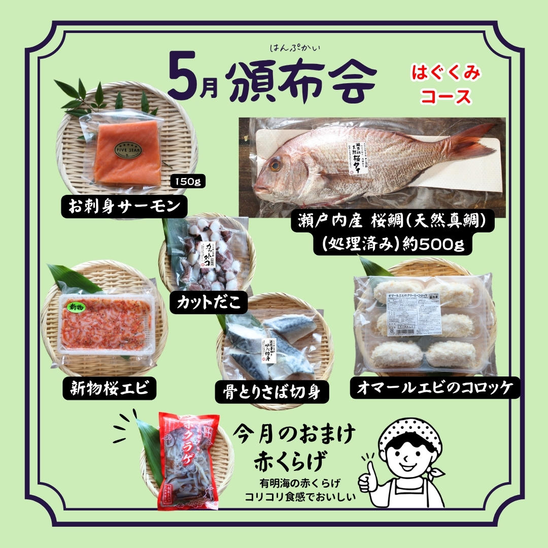 頒布会 定期便 はぐくみ コース 5,000円