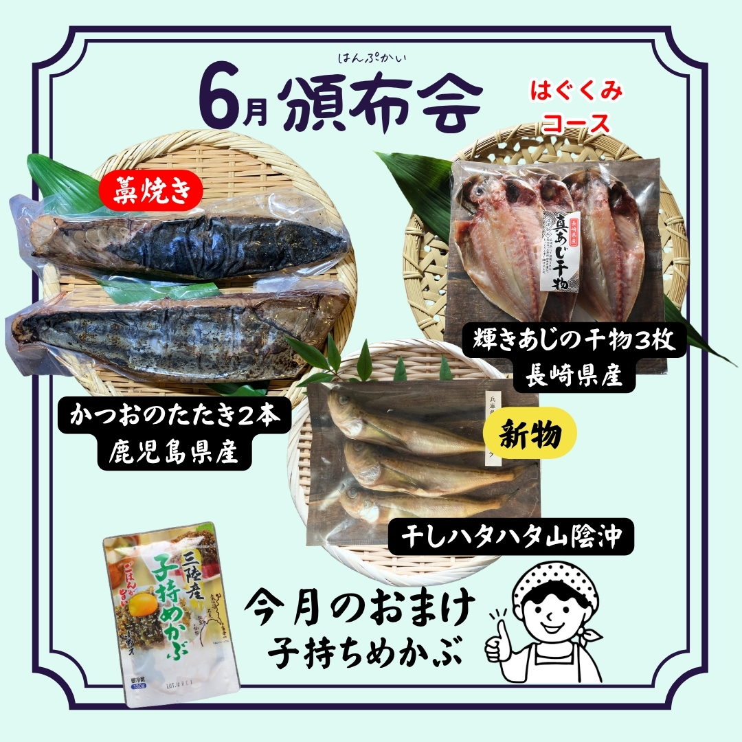 頒布会 定期便 はぐくみ コース 5,000円