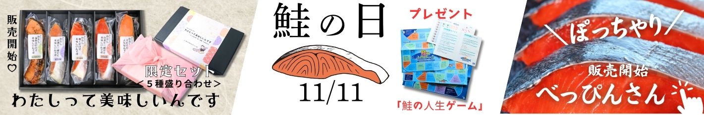 鮭の日 鮭