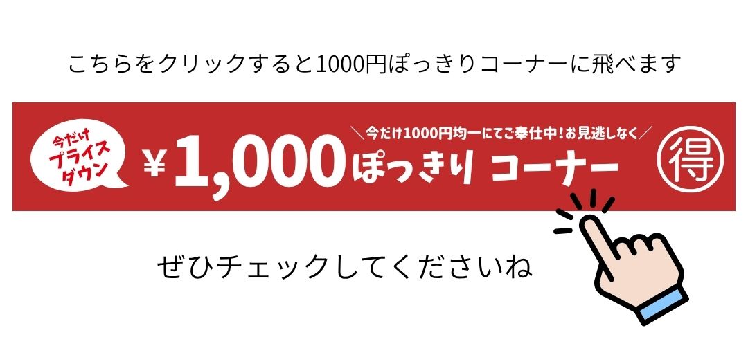 1,000円均一