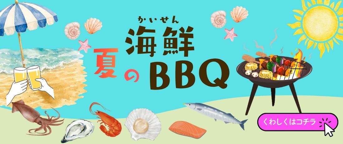 BBQ バーベキュー