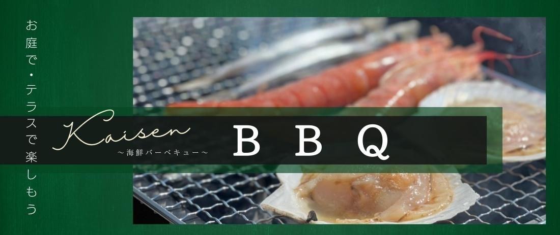 BBQ バーベキュー