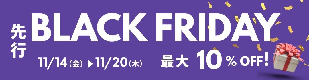 ブラックフライデー セール sale