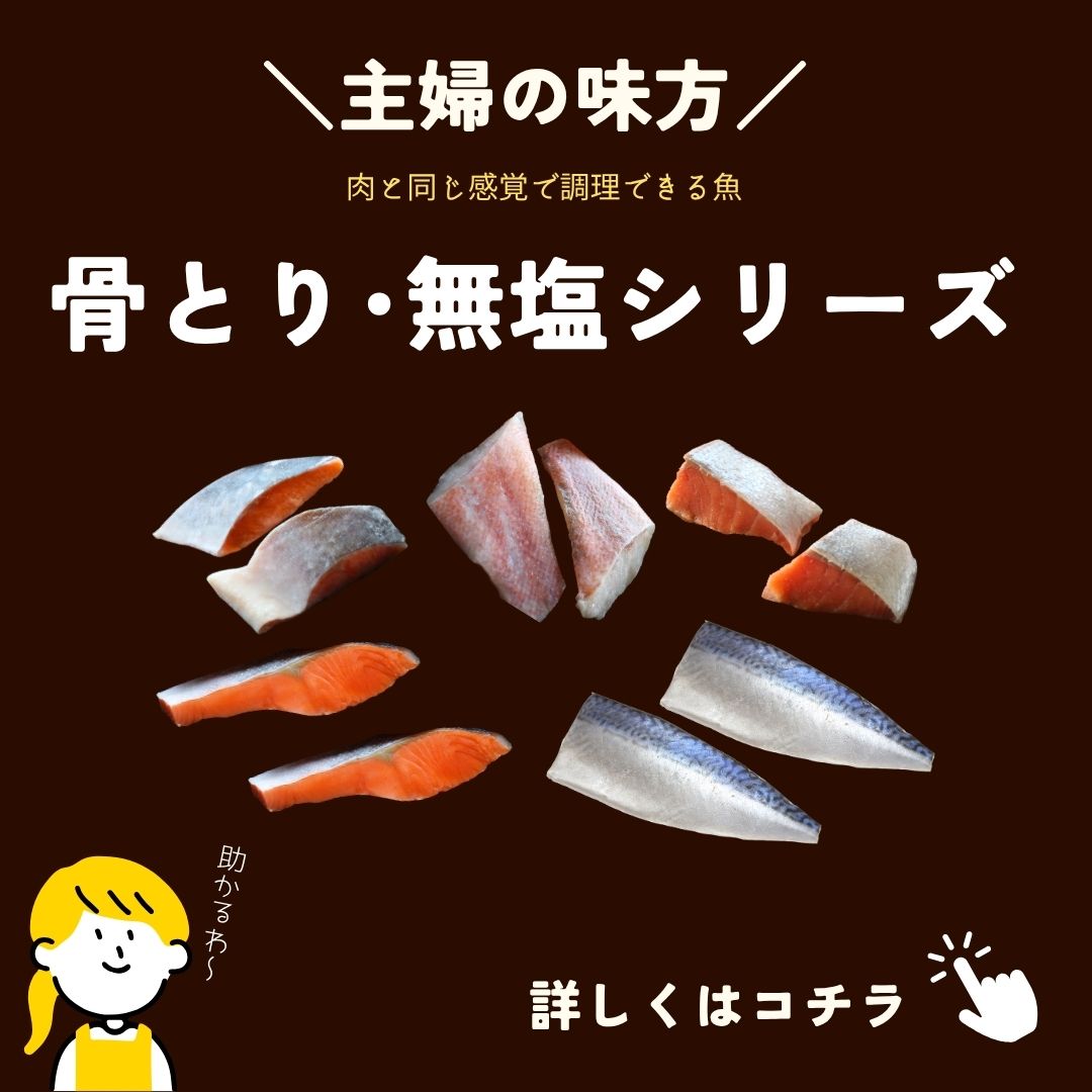 無塩 骨とり むえん 骨取り