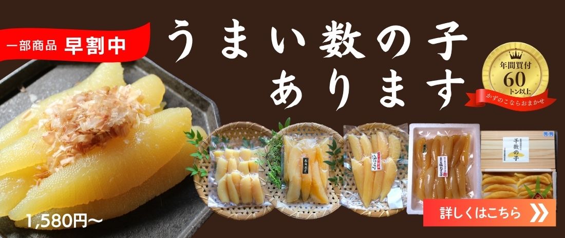 数の子特集