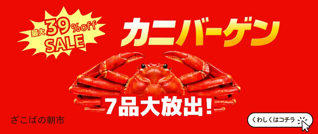 カニ バーゲン セール