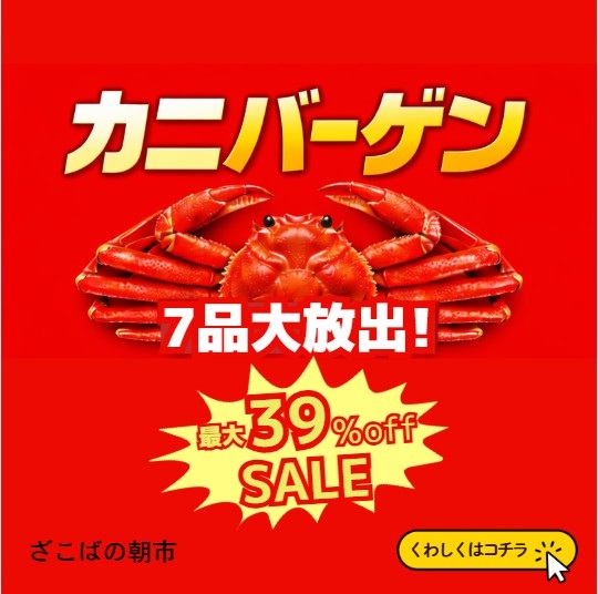 カニ バーゲン セール