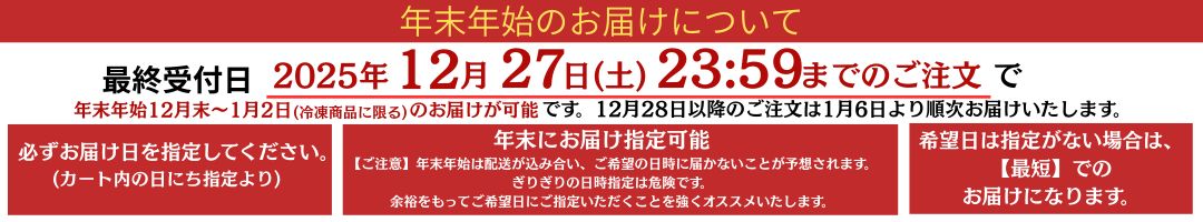 年末年始のお届けについて