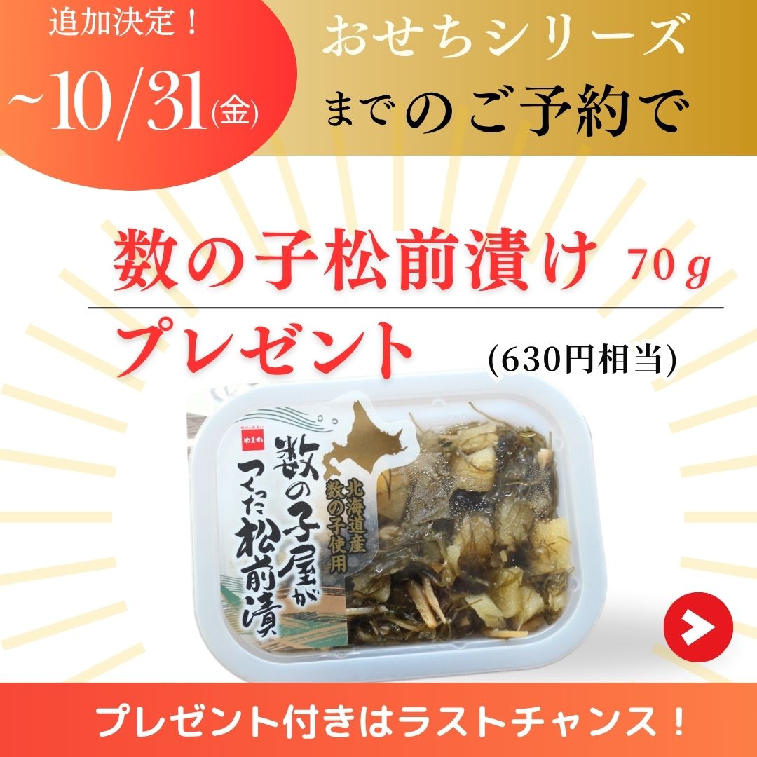 おせち お節 プレゼント おまけ