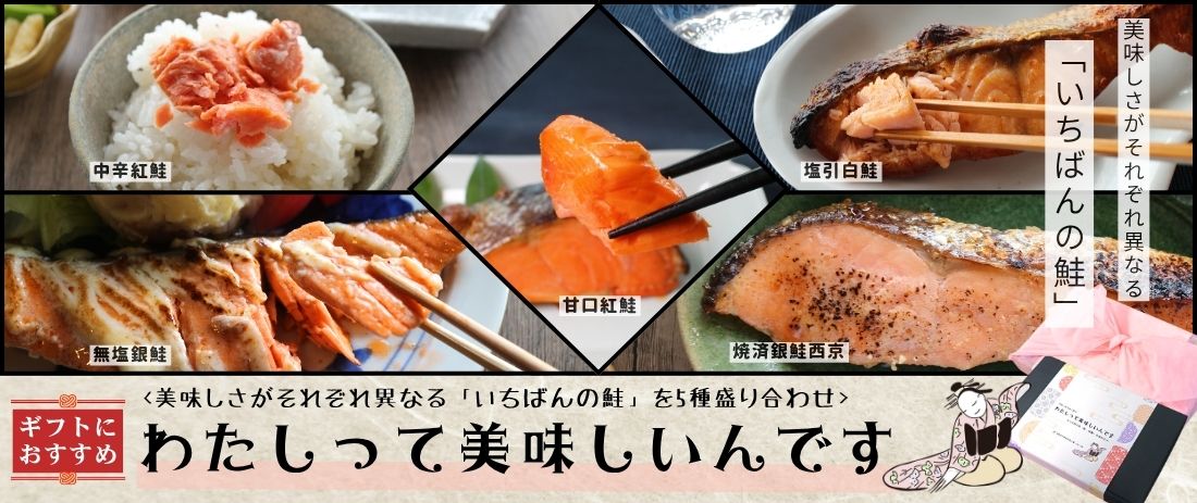 鮭の日 鮭 さけ サケ 食べ比べ セット