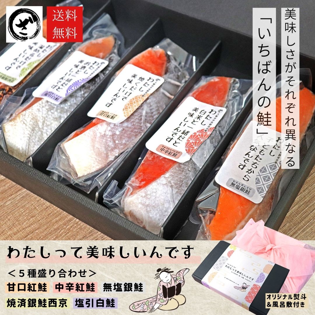 鮭の日 鮭 さけ サケ 食べ比べ セット