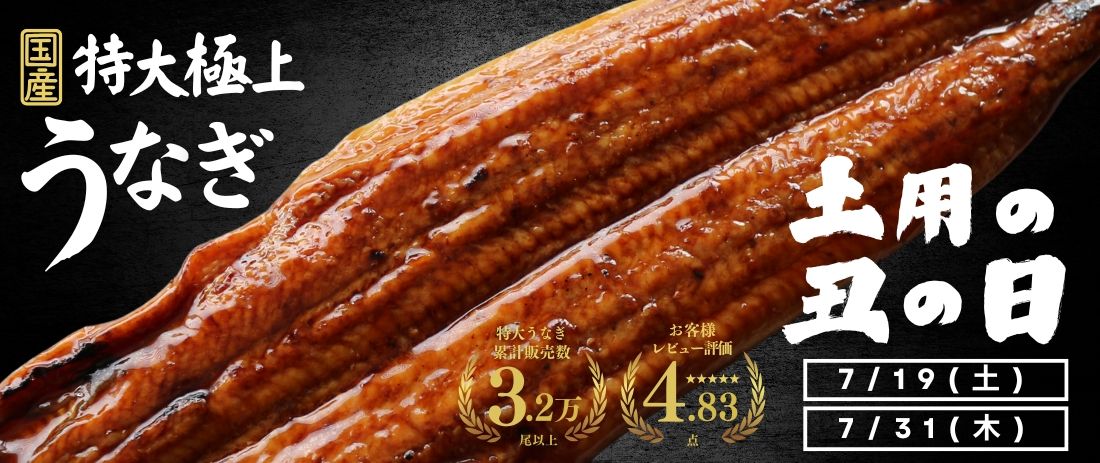 うなぎ特集