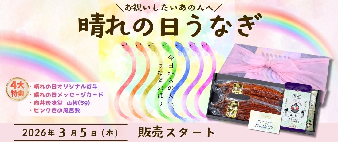 晴れの日 お祝い うなぎ 