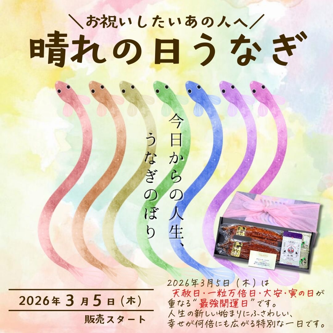 晴れの日 お祝い うなぎ 